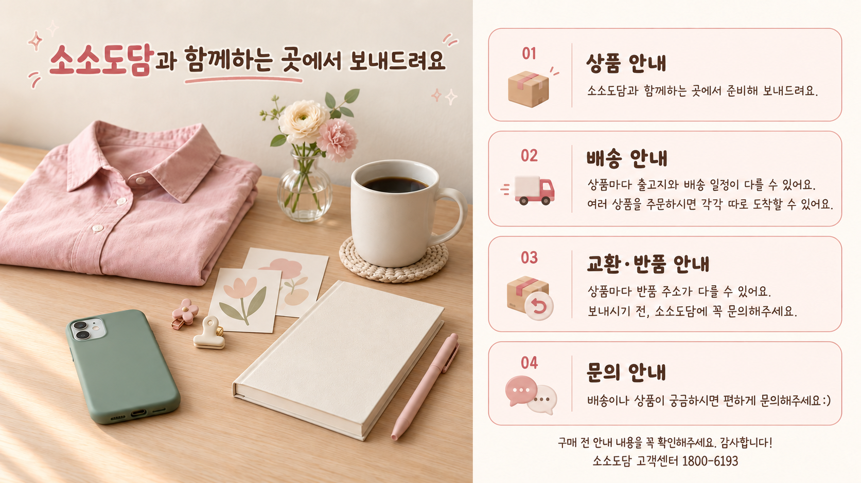 소소도담 따뜻한 데스크 배송 안내