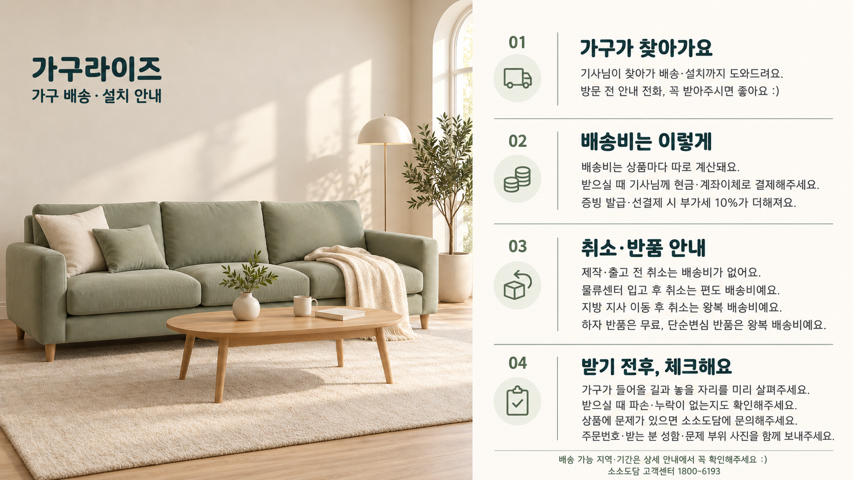 \"소소도담가구배송안내\"